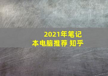 2021年笔记本电脑推荐 知乎